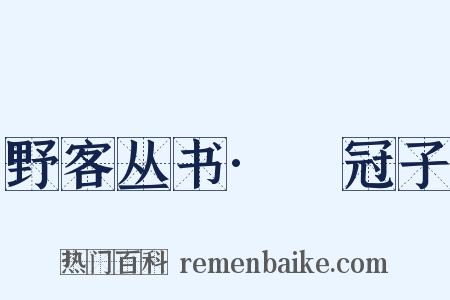 野客丛书·鹖冠子是什么意思的图片